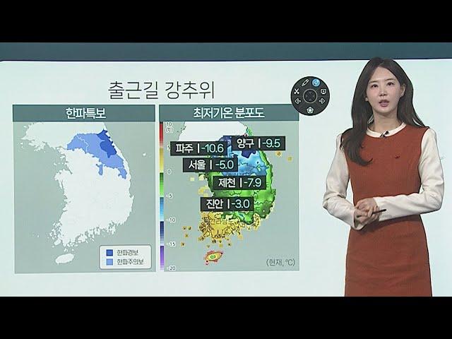 [날씨클릭] 출근길 강추위…오늘~내일 충청·호남 많은 눈 / 연합뉴스TV (YonhapnewsTV)