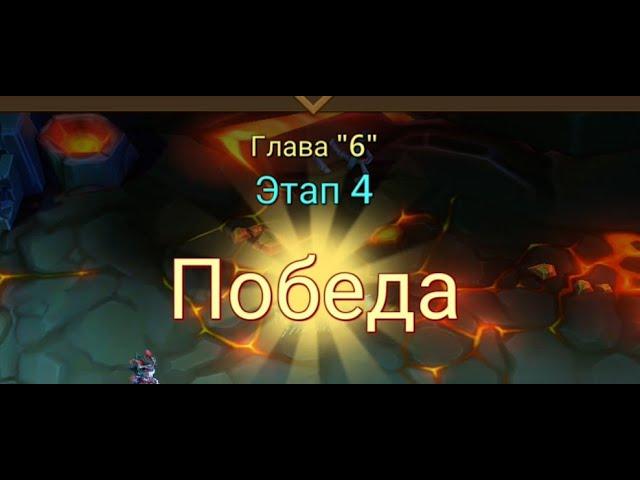 Глава:6 Этап:4 Lords Mobile Прохождение Испытание Грань (Vergeway Stage 6:4)