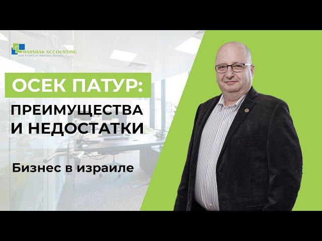 ОСЕК ПАТУР: ПРЕИМУЩЕСТВА И НЕДОСТАТКИ. Регистрация бизнеса в Израиле. Советы аудитора