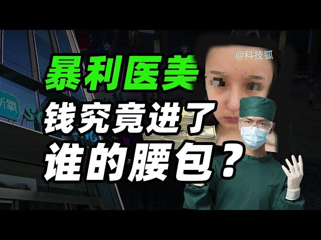 谋财害命！医美行业水到底有多深？【科技狐】