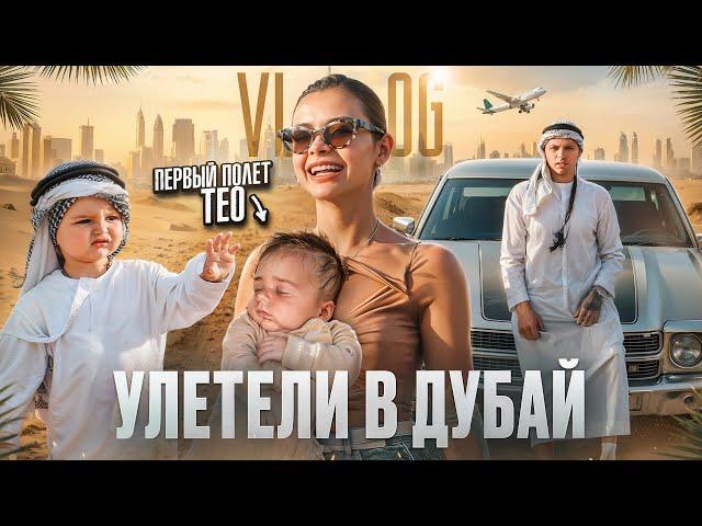 VLOG: УЛЕТЕЛИ В ДУБАЙ / ПЕРВЫЙ ПОЛЕТ ТЕО