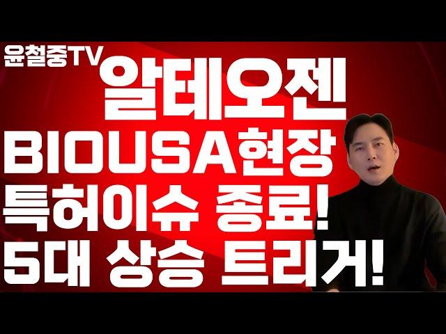 알테오젠 PGR끝났다! 키트루다SC 출시 임박! 세계 최대 바이오 행상에서 또 다른 호재 몰고 올 가능성! 알테오젠 5대 상승 트리거 [로열티/특허/SC 기술 총정리]