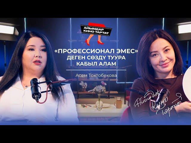 АСЕМА ТОКТОБЕКОВА: Адамдар сенден идеалдуу болууңду күтөт экен| АЙЫМДАР КИНО ТАРТАТ