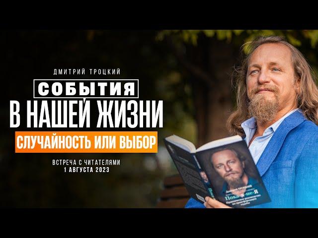 СОБЫТИЯ В НАШЕЙ ЖИЗНИ - СЛУЧАЙНОСТЬ ИЛИ ВЫБОР. Встреча с Дмитрием Троцким