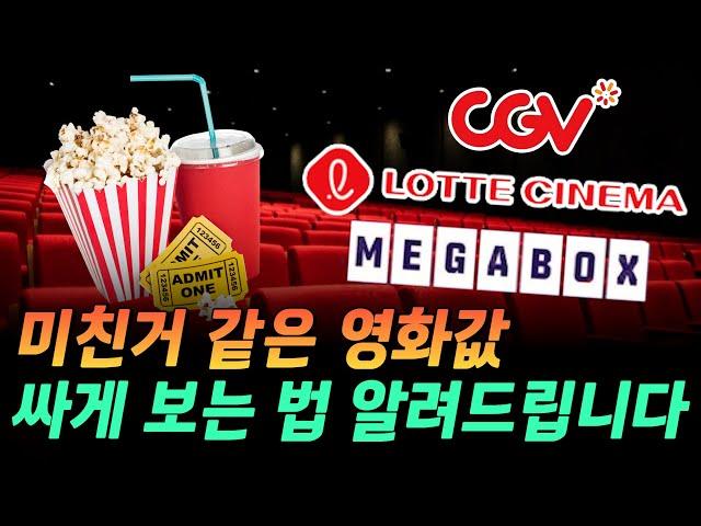 영화 반값에 보세요! 극장 할인 꿀팁 대방출 (cgv, 롯데시네마, 메가박스)