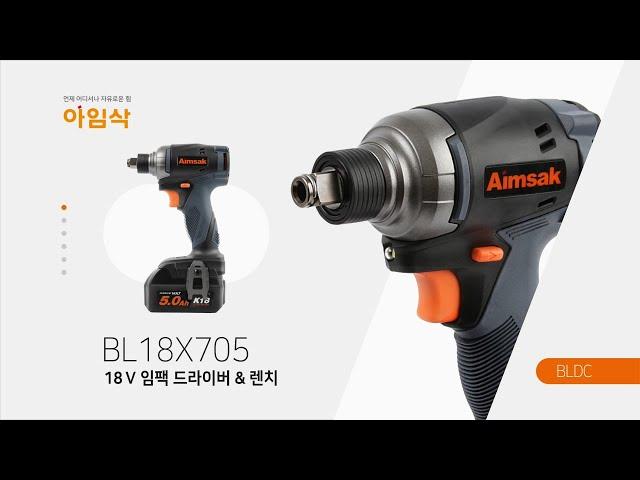 대한민국 전동공구 아임삭 BL18X705 임팩트 드라이버&렌치 (BL18 7시리즈)