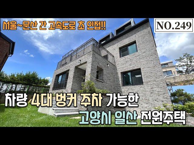 [NO.249] 고양시전원주택, 차량 4대 벙커 주차 가능한 집이 일산에!?? 서울~문산고속도로 초초초 인접한 집!!