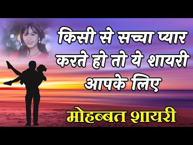 सच्चा प्यार करने वालों के लिए शायरी | Best Hindi Shayari video | Heart touching quotes