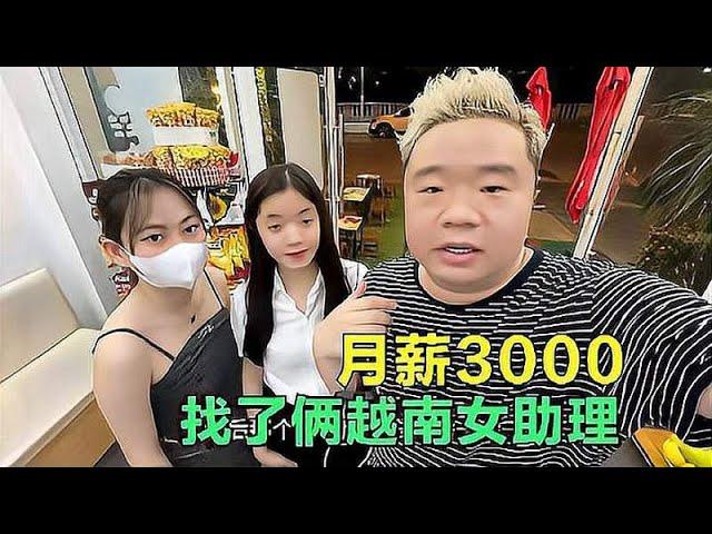 月薪3000找了个越南女助理，结果她自己还带个助理，这波赚大了！#非想1982 #環球旅行 #摩旅 #正能量