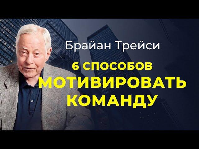 Брайан Трейси. 6 способов мотивировать ваших сотрудников.