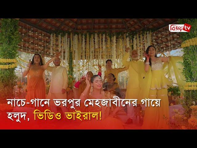 নাচে-গানে ভরপুর মেহজাবীনের গায়ে হলুদ, ভিডিও ভাইরাল! Mehazabien Chowdhury | Bijoy TV