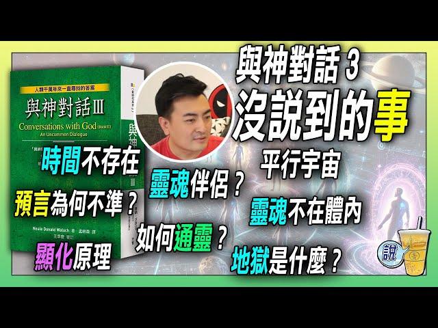 《與神對話3》:宇宙真理實相、 靈魂、顯化、時間與空間、通靈、高級文明.... | 青茶說