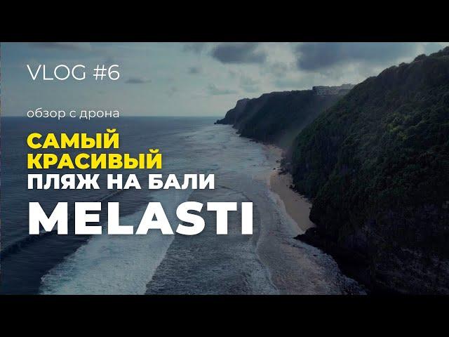 ПЛЯЖ МЕЛАСТИ 2022 | Самый красивый пляж Бали обзор с дрона | Vlog #6