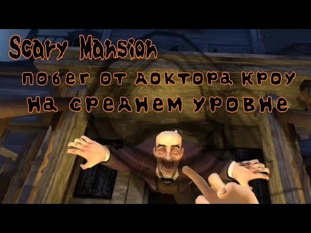 Видеопрохождение игры  Scary Mansion - побег от доктора Кроу на среднем уровне