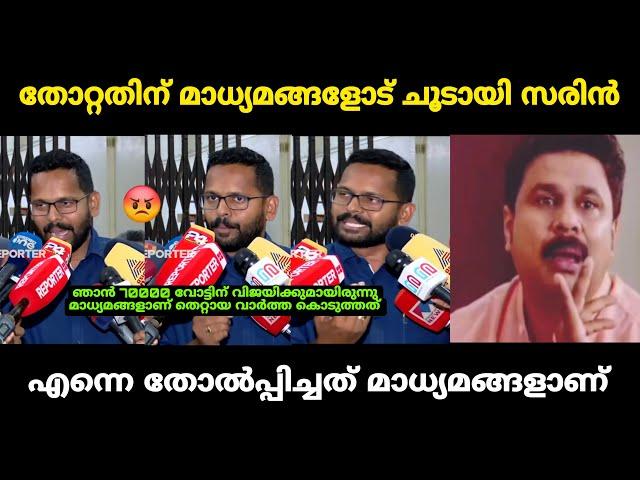 "മാധ്യമങ്ങളോട് ചൂടായി സരിൻ"  Sarin Debate Troll | Troll Malayalam