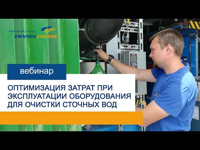 Оптимизация затрат при эксплуатации оборудования для очистки сточных вод