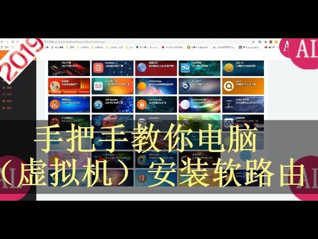 【阿雷科技】电脑（虚拟机）安装软路由系统，保姆级详细教程，小白也可以用上软路由