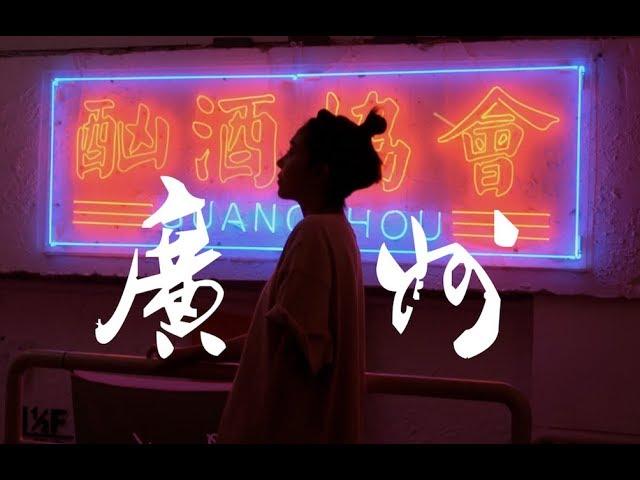 安妮周末中国行#9 广州 | 现代繁华 or 复古港风？我都爱！ | ANNBITION