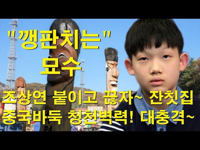 "깽판치는 묘수" 조상연 붙이고 끊자~ 잔칫집 중국바둑 청천벽력! 대충격~