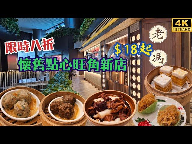 【$18起】懷舊點心旺角新店限時八折優惠