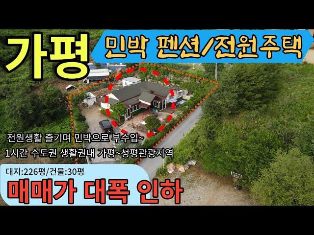 [매물번호139]매매가격 2억5천만원으로 대폭인하!!/가평 민박펜션+전원주택/소소하게 돈도벌고 전원생활 즐기고 싶은 분들께 권해드립니다