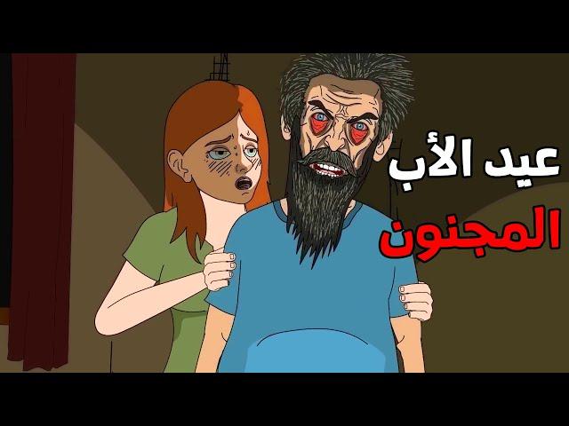 الجد الشرير :   قصة رعب" عيد الأب المجنون " قصص رعب انيميشن