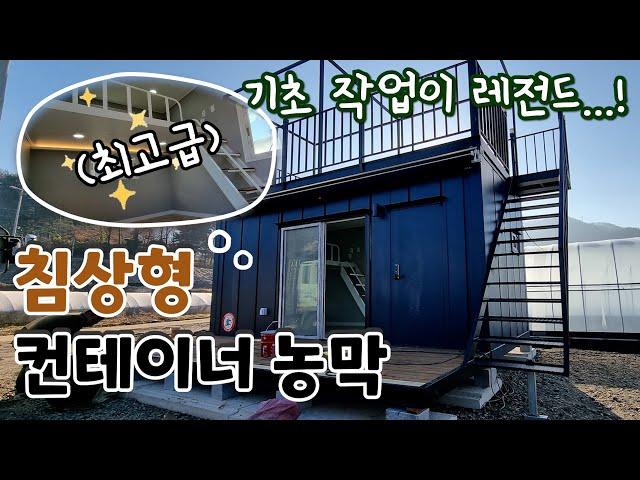 이것 좀 보세요... 역대급 기초! (침상형 농막)