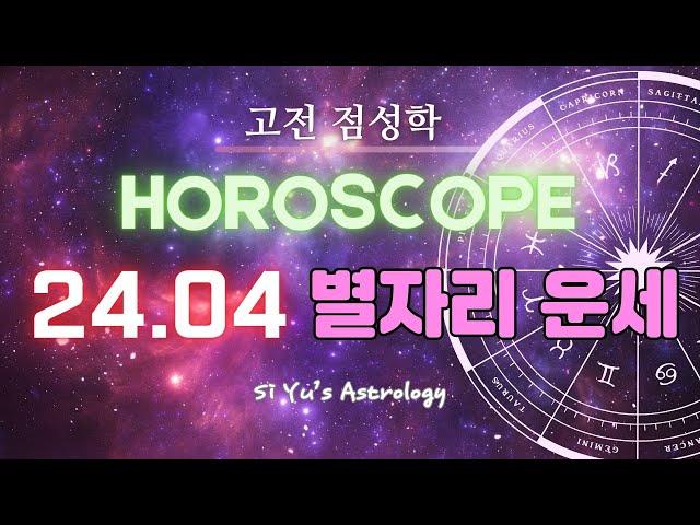 [Astrology]April 2024 horoscope