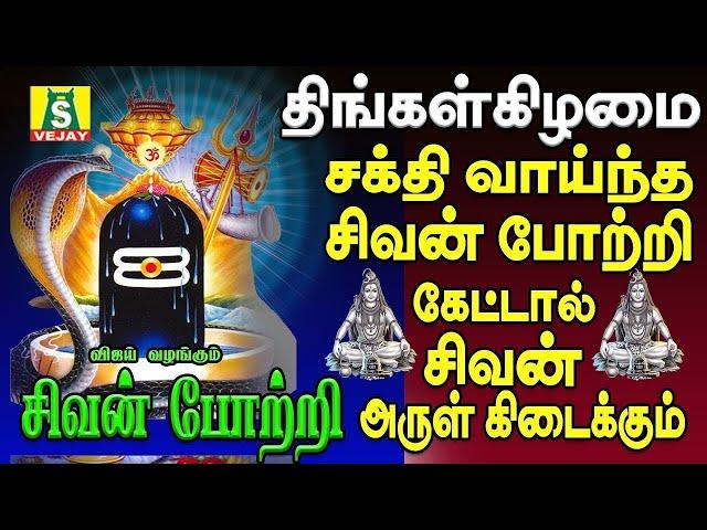 திங்கள்கிழமை  காலை மாலை கேட்கவேண்டிய சிவன் பாடல்கள்108 sivan potri   SIVAN DEVOTIONAL SONGS