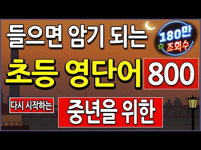 중년을 위한 초등 영어단어 800 , 왕초보영어도 자면서 쉽게 외우기 (교육부 단어, 기초 영어회화 위한 영단어 공부)