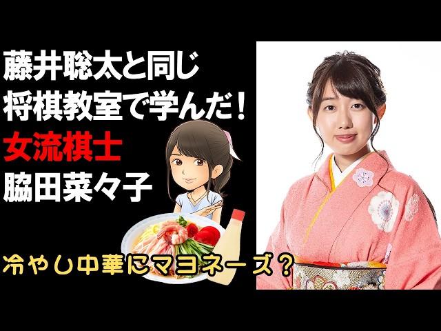 藤井聡太と同じ将棋教室で学んだ【脇田奈々子女流棋士】幼稚園時代の藤井聡太と対局した時の感想は？名古屋出身者だけに「藤井聡太さんも冷やし中華にマヨネーズをかける」と証言。#藤井聡太 #将棋 #脇田菜々子