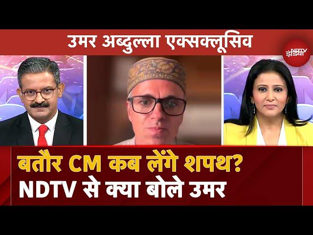 Omar Abdullah EXCLUSIVE: Jammu Kashmir में जीत पर क्या बोले उमर अब्दुल्ला? | Jammu Kashmir Results