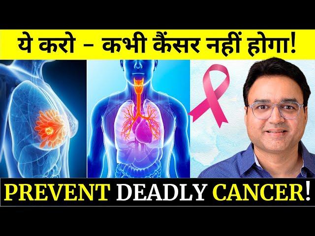 10 Most Important Tips To Prevent Cancer | जानलेवा कैंसर से कैसे बचें?