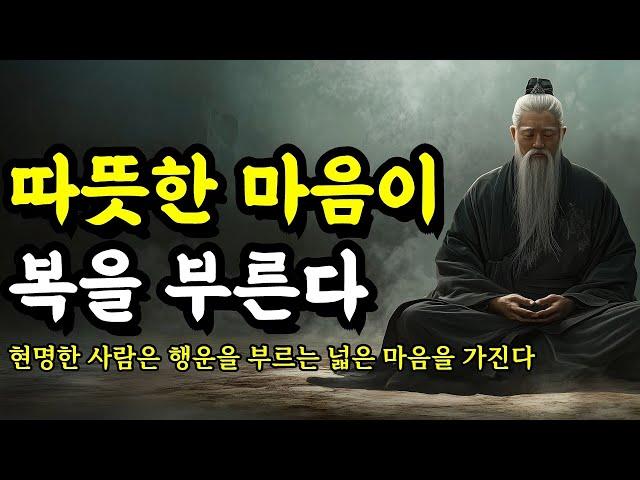 현명한 사람은 행운을 부르는 넓은 마음을 가진다 | 채근담, 발타자르 그라시안, 명심보감, 톨스토이, 맹자, 소크라테스, 쇼펜하우어 인간관계 명언 | 따뜻한 마음이 복을 부른다