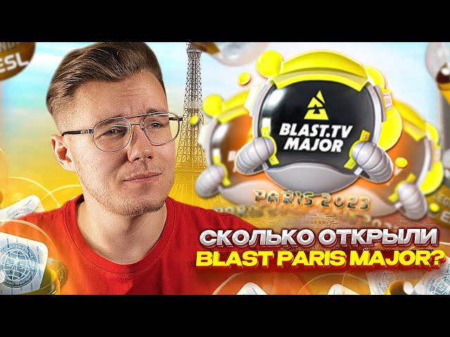 СКОЛЬКО БЫЛО ОТКРЫТО КАПСУЛ BLAST PARIS MAJOR В CS:GO/CS2? // ИНВЕСТИЦИИ И ЗАРАБОТОК В CS2