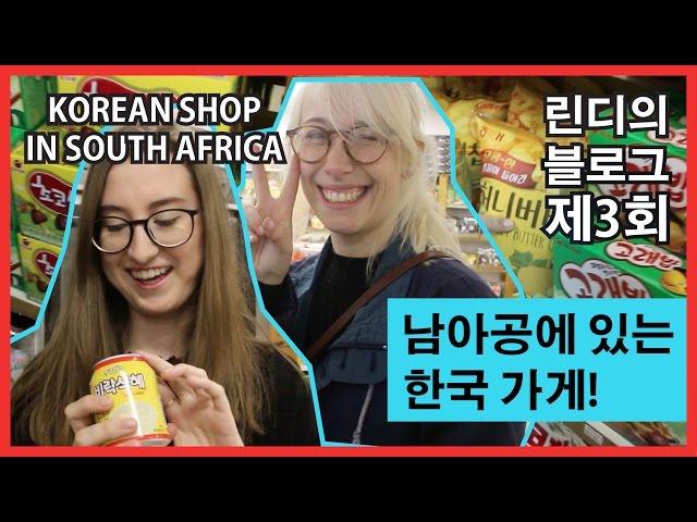 친구랑 남아공 한국가게 놀러가기 Korean shop adventure with Chanel 