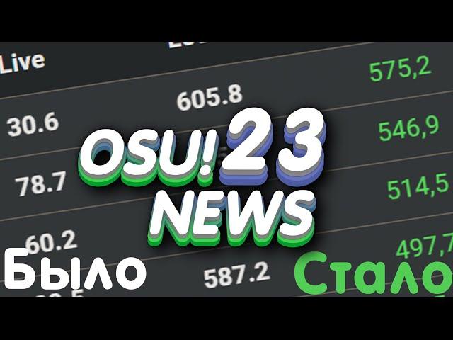 ФАРМ ПП В OSU! БОЛЬШЕ НИКОГДА НЕ БУДЕТ ПРЕЖНИМ!!! #osu!news 23