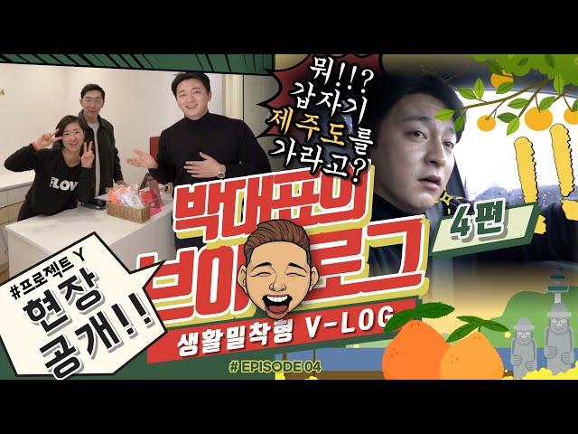 광성&아키우노TV 박대표의 은밀한 사생활 EP4. 동해 번쩍 서해 번쩍️ 토지 검토를 위해 제주도로 슝~ ️ (프로젝트 Y 현장 건축주 찐 인터뷰)