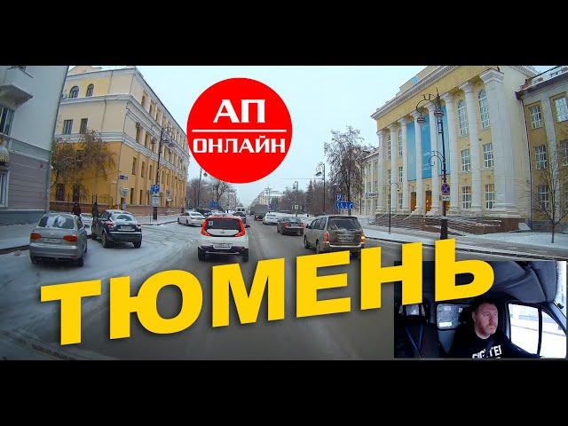 Тюмень / небольшой проезд