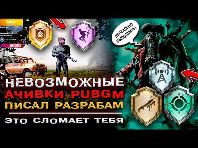 ТОП НЕВЫПОЛНИМЫЕ ДОСТИЖЕНИЯ ПУБГ МОБАЙЛ! КАК ВЫПОЛНИТЬ ДОСТИЖЕНИЕ PUBG MOBILE! АЧИВКИ ПАБГ МОБАЙЛ!