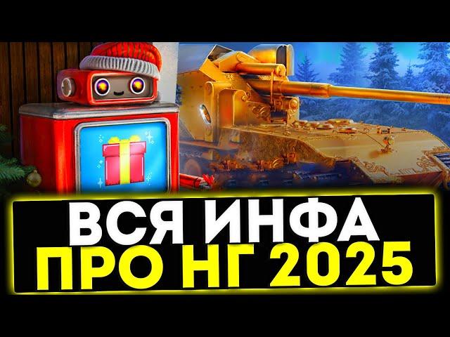  НОВОГОДНЕЕ НАСТУПЛЕНИЕ 2025 - СЛИВ ТАНКОВ И МНОГОЕ ДРУГОЕ! МИР ТАНКОВ