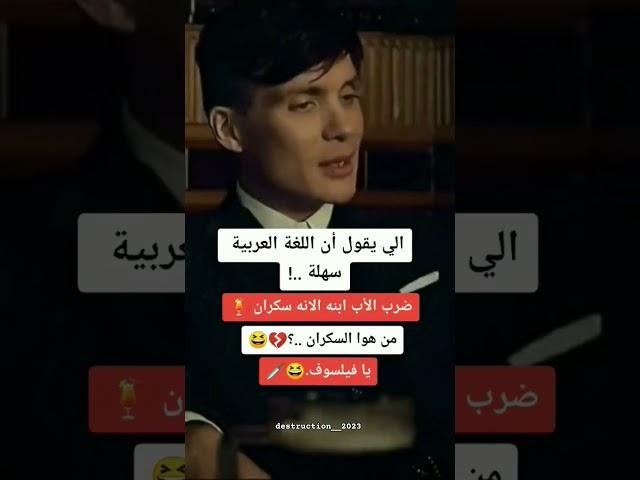 #ستوريات #shorts يوميات فيلسوف الي يقول أن اللغة العربية سهلة من هوا السكران يافيلسوف .....