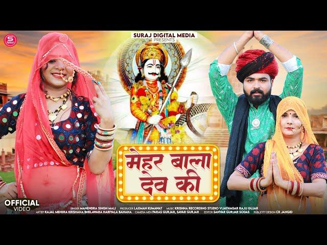 ||मेहर बाला देव की|| devji song 2024||Mahendra Singh Mali ||Krishna bhelwara kajal Mera  Prem .