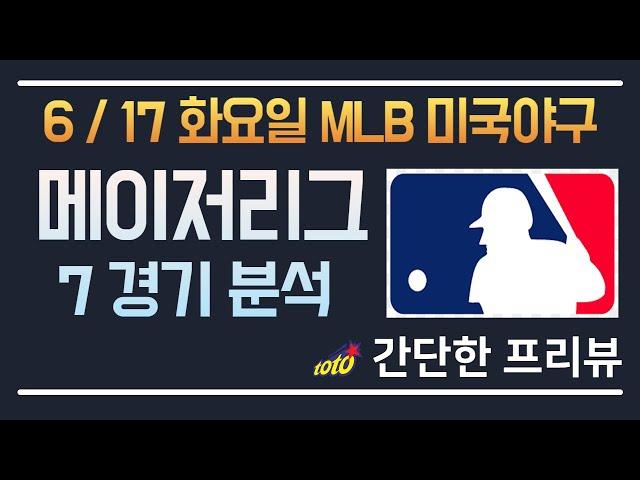 [MLB,NBA] 6/17 총 7경기 해외 분석 토토분석 프로토분석