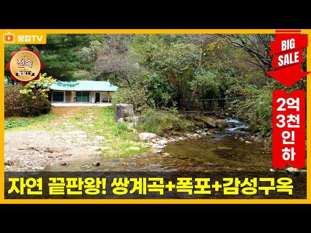 [가격인하 급매] 가격까지 완벽한 쌍계곡 · 폭포 품은 힐링하우스!