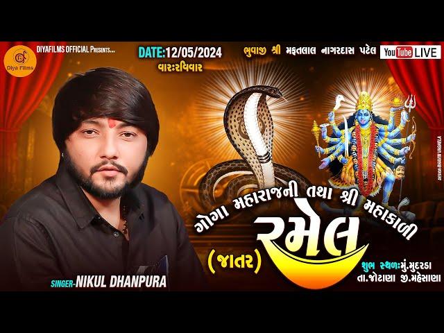 LIVE || NIKUL DHANPURA || શ્રી ગોગા મહારાજ તથા શ્રી મહાકાળી માતાજીની ભવ્ય રમેલ || મુદરડા - 2024