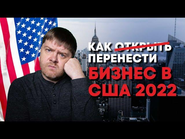 Как Открыть Бизнес в США в 2022 (Полное Руководство)