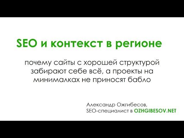 SEO и контекст в регионе: почему сайты с хорошей структурой забирают себе всё?