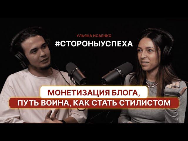 Монетизация блога, путь воина, как стать стилистом. Ульяна Исаенко