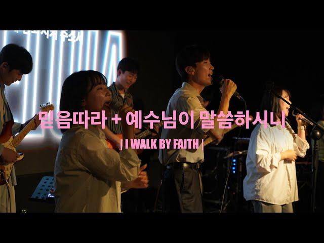 믿음따라 + 예수님이 말씀하시니 (Worship Live) - YR워십 (Young Right Worship)